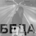 SQreal & CallMeRain - Беда ()