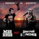 Mad Head & Дмитрий Борисенков - Ближе к закату ()