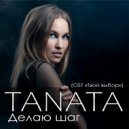 TANATA - Делаю шаг