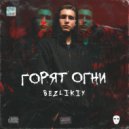 BEZLIKIY & KZ & Delir - Горят огни (Original mix)