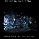 Dmitry SharD & Maryana Dan - Суббота без тебя ()