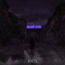 КОСТЬ - Целый день ()