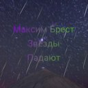 Максим Брест - Звезды падают ()
