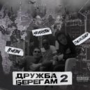 Паша Север & 2МЕТРА & mr.Kristian - Дружба берегам 2 ()