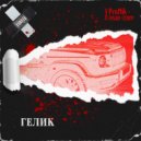 ProNik & Паша Север - Гелик ()