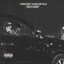 Паша Север - Переговоры ()