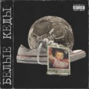 Паша Север - Белые кеды ()