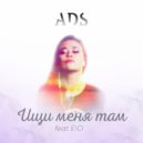 ADS & EIO - Ищи меня там ()