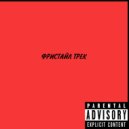 vorakamich & roky - Фристайл трек ()