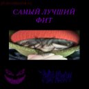 vorakamich & s1mplе & pelmen - самый лучший фит ()