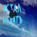 Waymur - Устал играть (prod. by drmabeats x alsbeatz)