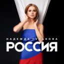 Надежда Гуськова - Россия ()