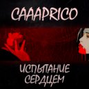 Caaaprico - Испытание сердцем ()