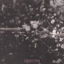 Crynggive & Belloono - Прости ()