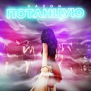 Sazon - Потанцую (prod. BENJI)