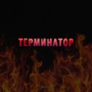 soverain - терминатор ()