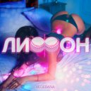 VEGEBANA - ЛИФОН ()