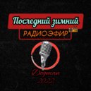 Dogman - Последний Зимний Радиоэфир