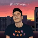 Postoronny - Моя идея ()