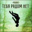 Pourié - Тебя рядом нет