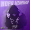 EPTI - Пора Меняться ()