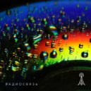 Радиосвязь - Если б не было весны ()