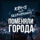 Krays & Bespardonnyi - Поменяли Города ()