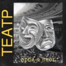 Odda & Skol - Театр ()