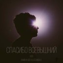 Замена Бога & scandall - Спасибо Всевышний ()