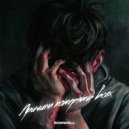 scandall - Пару секунд (Prod by. Mr Dave)