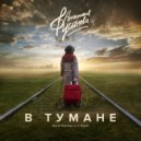 Анастасия Русанова - В тумане (Original Mix)