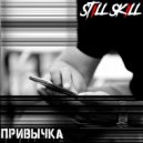ST1LL SK1LL - Привычка (prod. ANex BEATS)