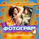 Олеся Чернявская & Santilla & Алёна Малышева - Фотограм