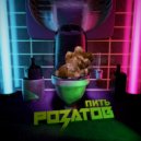 РОЗАТОВ - Пить (Original Mix)