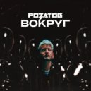 РОЗАТОВ - Вокруг