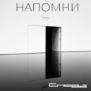 Слова - Напомни ()