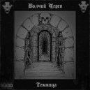 ВОЛЧИЙ ЧЕРЕП - Темница (Instrumental)