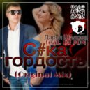 Дарья Шилова feat. DJ JON - С#ка Гордость