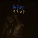 Ярослав Босаковский - Разбуди меня