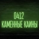 0412 - Каменные Каины (2017) (Original Mix)
