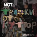 МОТ - Тряпки от кутюр (Colett Remix Radio Edit)