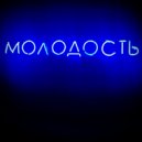 OYBOYZ - Молодость
