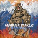 Алгоритм Правды - Я РУССКИЙ (Original Mix)
