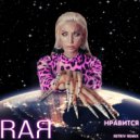 RaЯ - Нравится