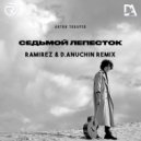 Антон Токарев - Седьмой Лепесток (Ramirez & D. Anuchin Remix)