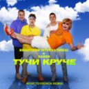 Иванушки International & Хабиб - Тучи круче (Ayur Tsyrenov remix)