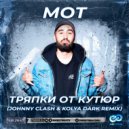 МОТ - Тряпки от кутюр (Johnny Clash & Kolya Dark Radio Edit)