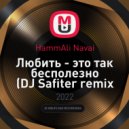 HammAli Navai - Любить - это так бесполезно