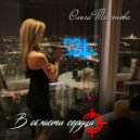 Ольга Тихонова - В области сердца
