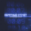 Trifon, Пашка Бекет - Обратный отсчёт